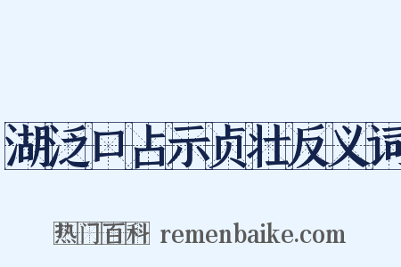 湖泛口占示贞壮反义词是什么意思的图片